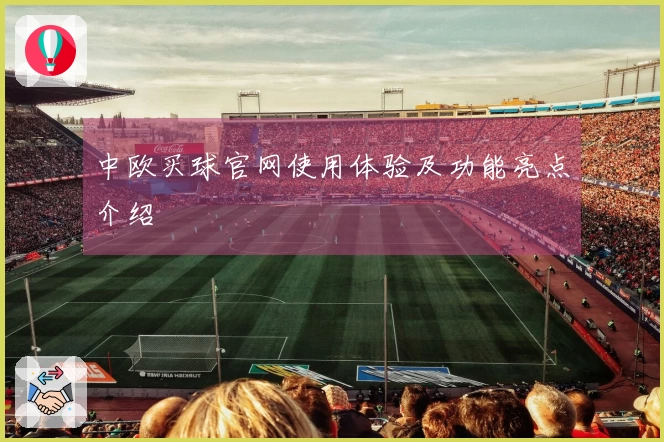 中欧买球官网使用体验及功能亮点介绍
