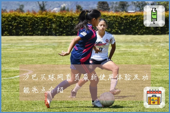 沙巴买球网首页最新使用体验及功能亮点介绍