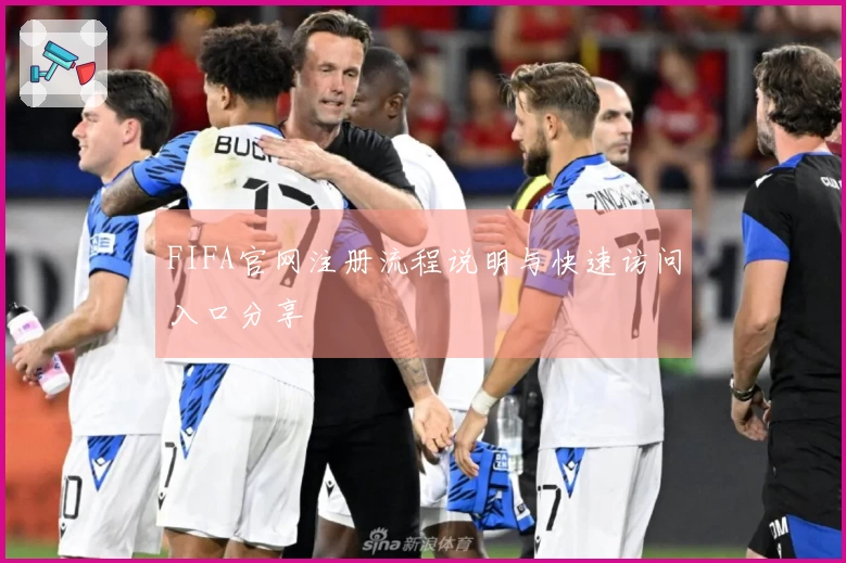 FIFA官网注册流程说明与快速访问入口分享