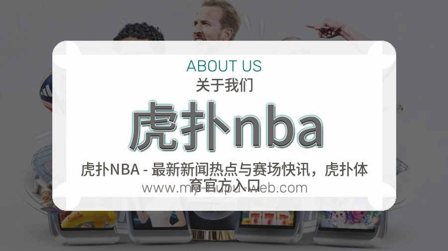 关于 虎扑nba